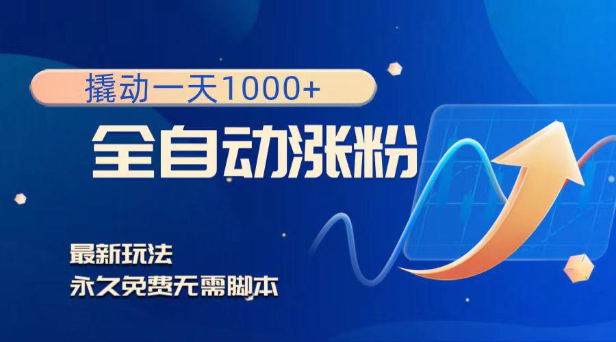 图片[1]-撬动一天1000+，全自动涨粉，最新玩法，永久免费无需脚本-阿灿说钱