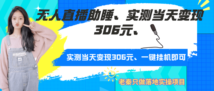 无人直播助睡、实测当天变现306元、一键挂机即可-阿灿说钱
