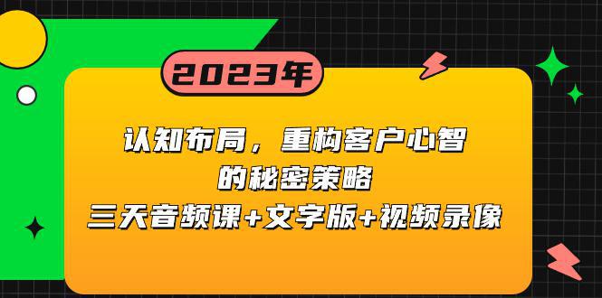 图片[1]-认知 布局，重构客户心智的秘密策略三天音频课+文字版+视频录像-阿灿说钱