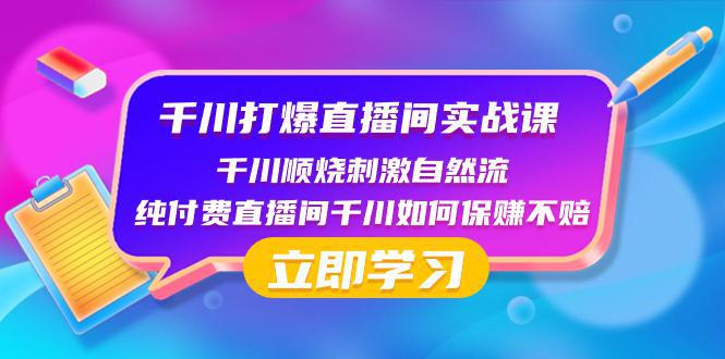 图片[1]-千川打爆直播间实战课：如何利用瞬烧计划打开自然流-阿灿说钱