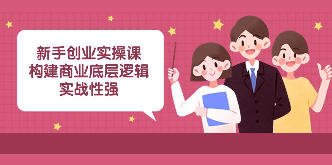 实操型创业课程：商业底层逻辑解析，揭秘成功案例！（45堂必修课）-阿灿说钱