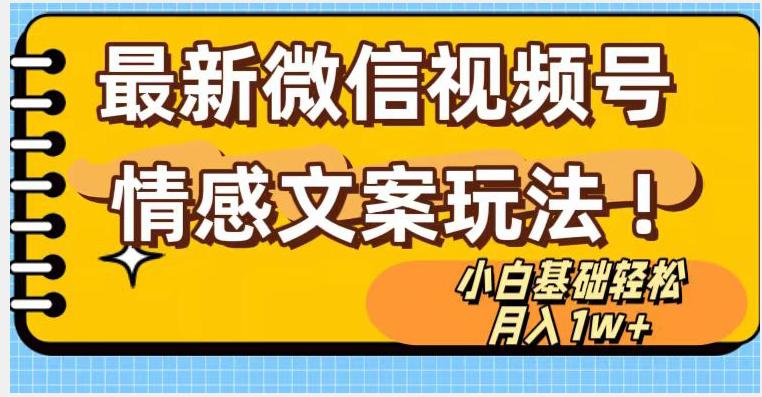 图片[1]-微信视频号情感文案最新玩法，小白轻松月入1万+无脑搬运【揭秘】-阿灿说钱