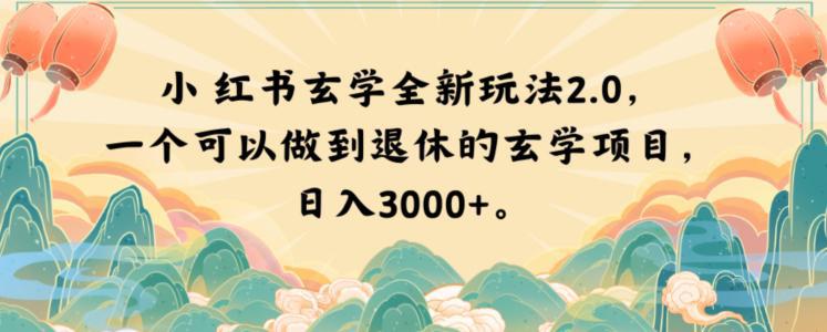 图片[1]-小红书玄学玩法2.0，一个可以做到退休的玄学项目，日入3000+【揭秘】-阿灿说钱