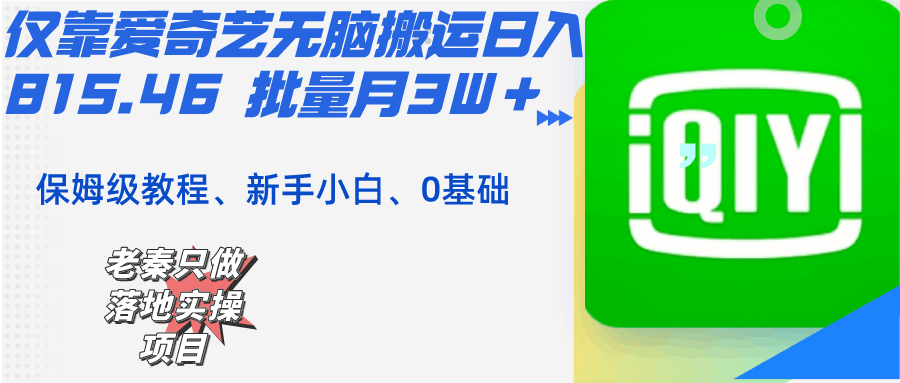 仅靠爱奇艺无脑搬运日入815.46 批量月3W＋ 保姆级教程-阿灿说钱
