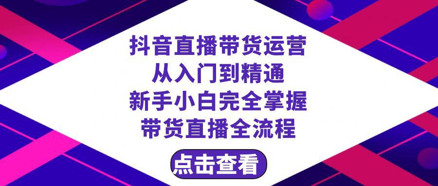 图片[1]-新手如何成为直播带货达人，全面掌握运营技巧（23节课）-阿灿说钱