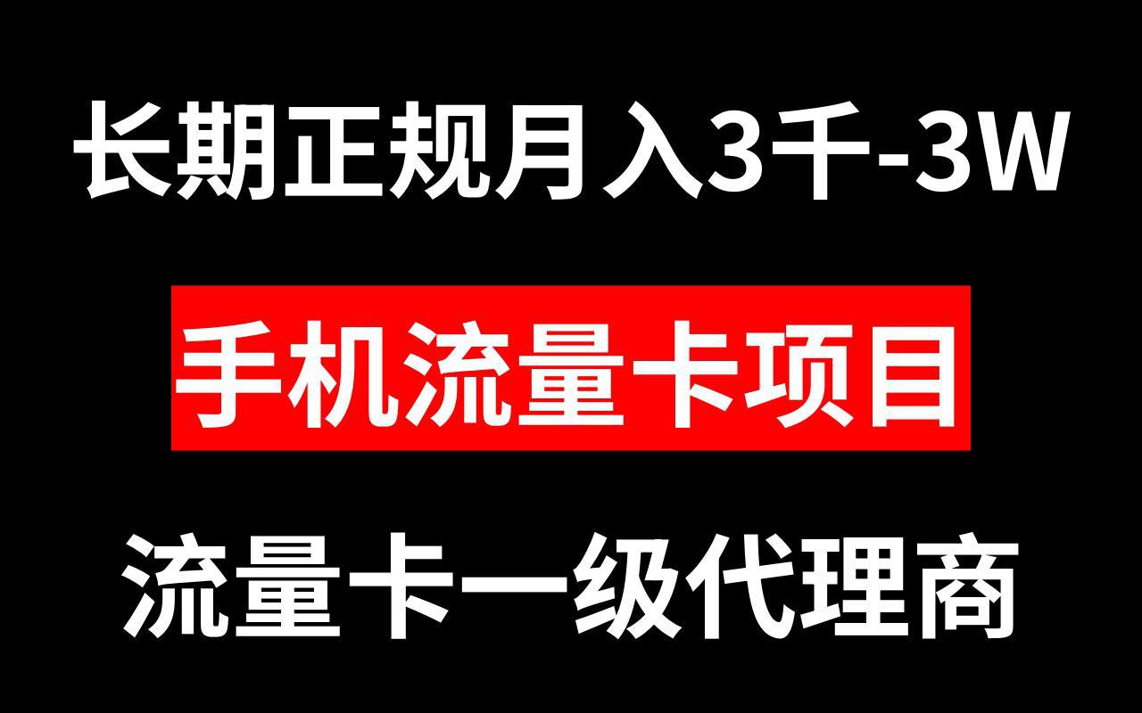 手机流量卡代理月入3000-3W长期正规项目-阿灿说钱