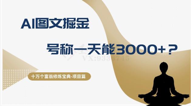 图片[1]-十万个富翁修炼宝典之14.AI图文掘金，号称一天能赚3000+？-阿灿说钱