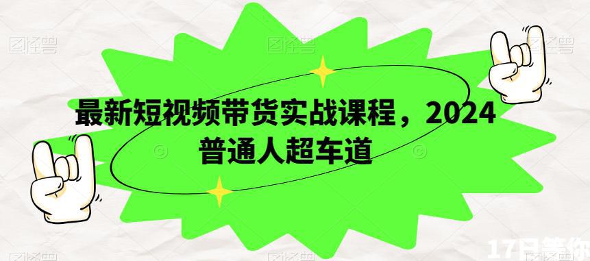 图片[1]-短视频带货实战课程，2024年开启普通人超车之旅，走上成功巅峰！-阿灿说钱