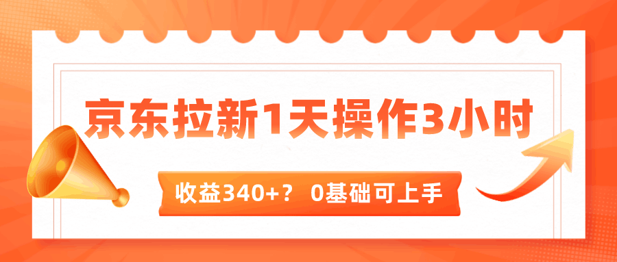 我这朋友玩京东拉新1天操作3小时，收益340+？0基础可上手-阿灿说钱