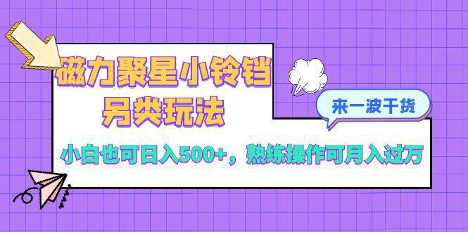 图片[1]-磁力聚星小铃铛另类玩法，小白也可日入500+，熟练操作可月入过万-阿灿说钱