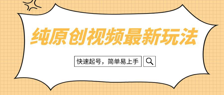 图片[1]-纯原创治愈系视频最新教程，快速起号，轻松易上手-阿灿说钱