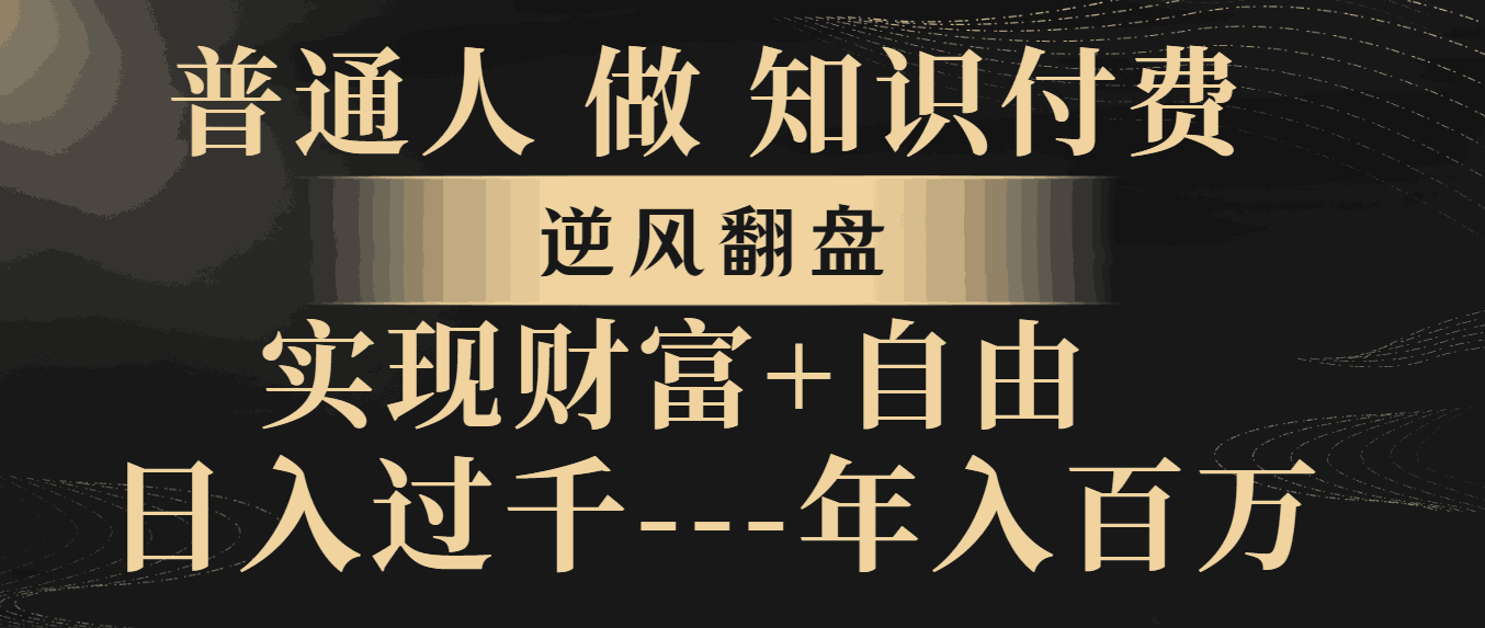 图片[1]-普通人做知识付费，逆风翻盘，实现财富自由，日入过千，年入百万-阿灿说钱