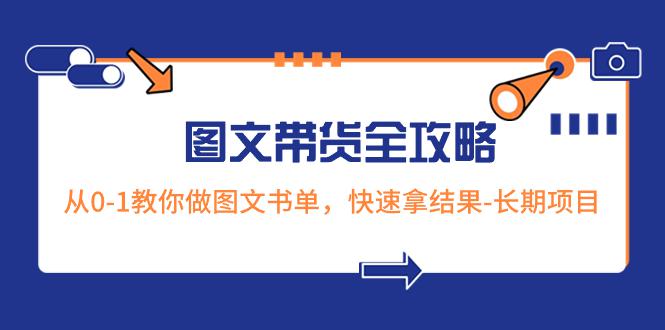 图片[1]-超火的图文带货全攻略：从0-1教你做图文书单，快速拿结果-长期项目-阿灿说钱