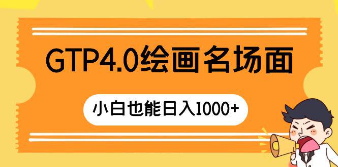 GTP4.0绘画名场面 只需简单操作 小白也能日入1000+-阿灿说钱