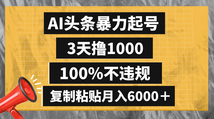 懒人项目：AI头条暴力起号，3天撸1000,100%不违规，复制粘贴月入6000＋-阿灿说钱