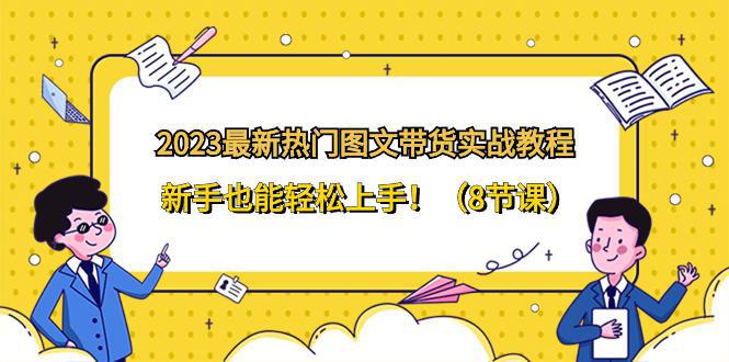 图片[1]-2024全新热门图文带货实战教程，新手也能轻松上手！（8节课）-阿灿说钱