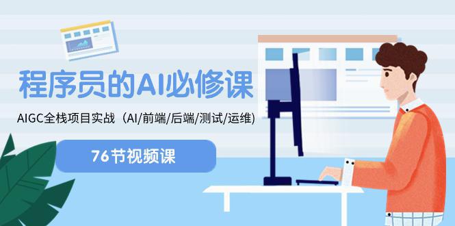 程序员-AI必修课，AIGC 全栈项目实操（AI/前端/后端/测试/运维)-阿灿说钱