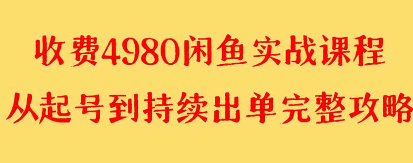 闲鱼无货源实战教程 单号4000+【外面收费4980】-阿灿说钱