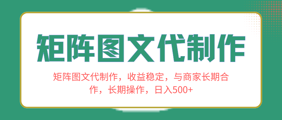 图片[1]-长期合作商家，稳定收益！学会矩阵图文代制作，日入500+！-阿灿说钱