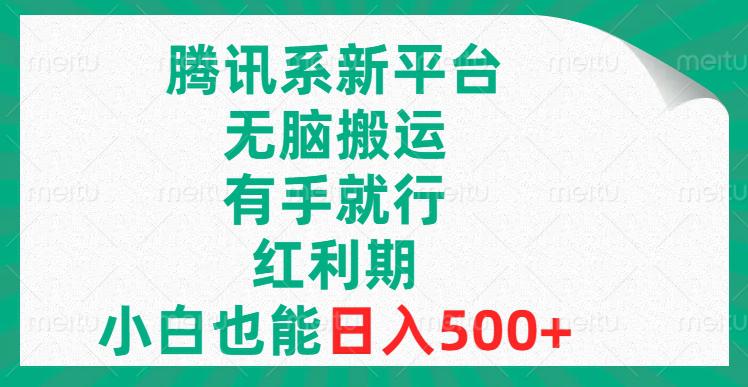 图片[1]-腾讯系新平台，无脑搬运，有手就行，红利期，小白也能日入500+-阿灿说钱