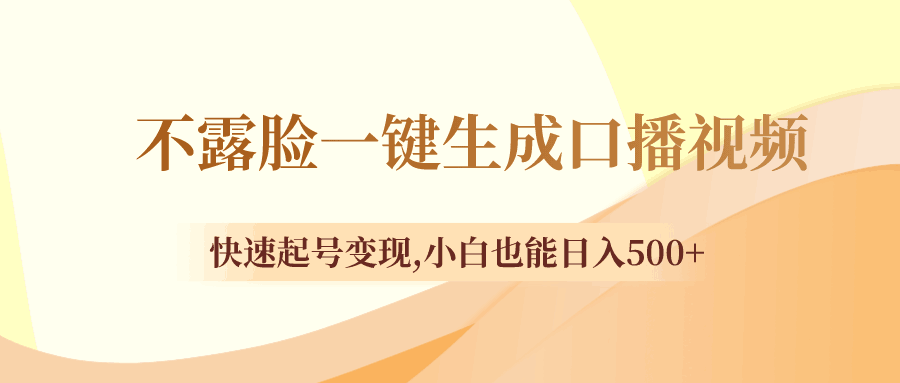 图片[1]-不露脸一键生成口播视频，快速起号变现,小白也能日入500+-阿灿说钱