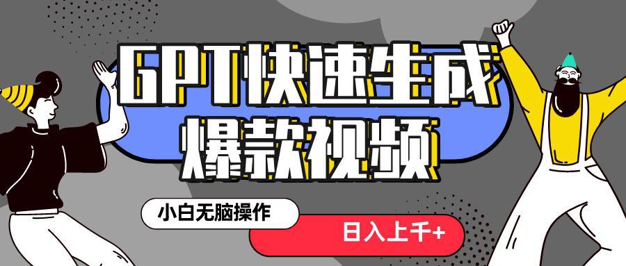 风口项目:最新抖音GPT 3分钟生成一个热门爆款视频,保姆级教程-阿灿说钱