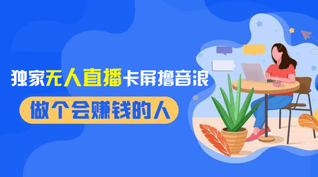 2024独家无人直播卡屏撸音浪，12月新出教程，收益稳定，无需看守 日入1000+-阿灿说钱