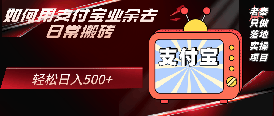 如何用支付宝业余去日常搬砖,轻松日入500+-阿灿说钱