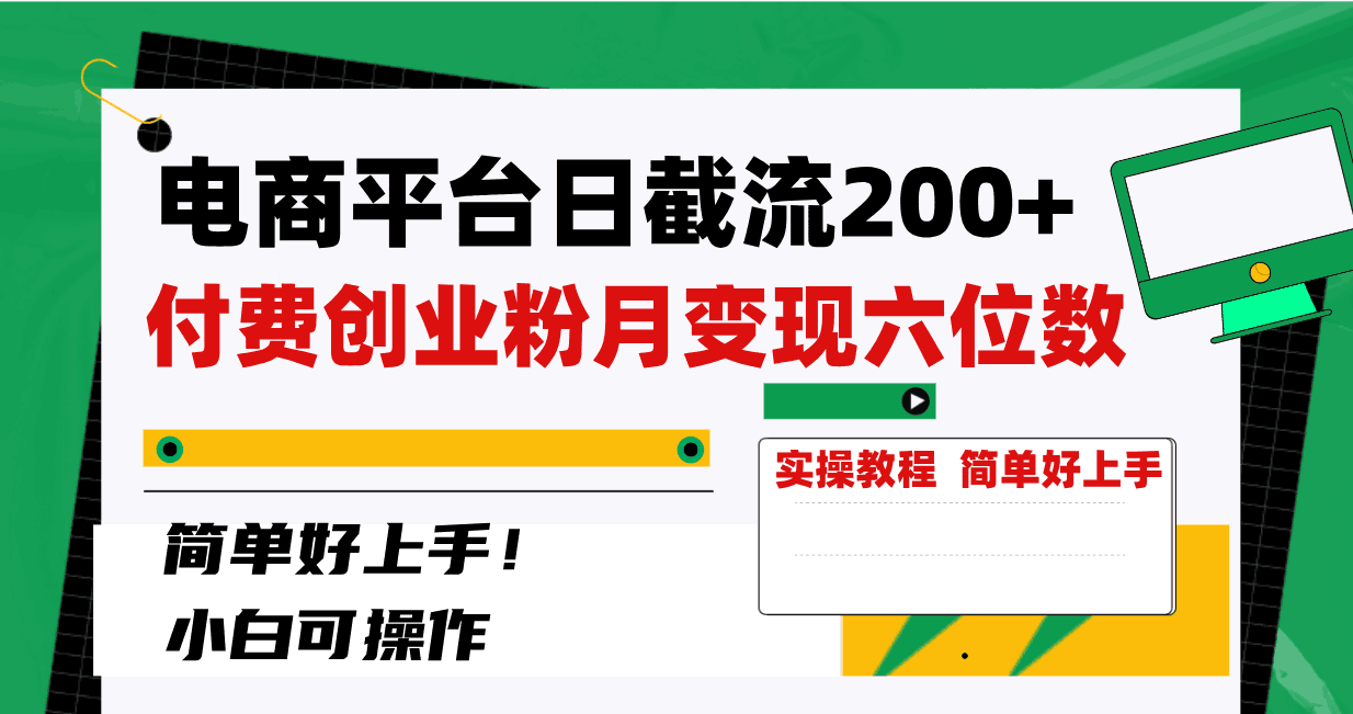 电商平台截留200+创业粉，月入六位数不费力！简单好上手！-阿灿说钱