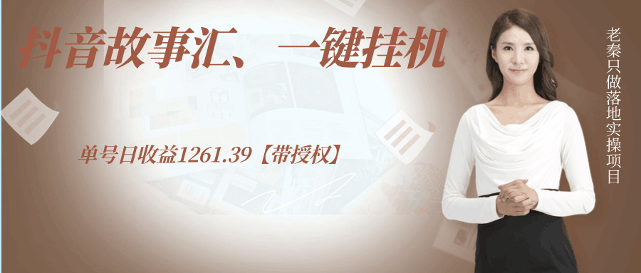抖音故事汇、一键挂机单号日收益1261.39【带授权】-阿灿说钱