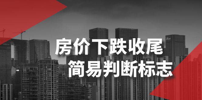 图片[1]-某公众号付费文章《房价下跌收尾-简易判断标志》-阿灿说钱