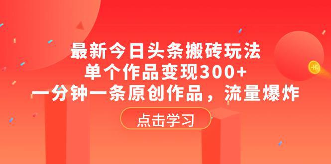 图片[1]-最新头条创作攻略：单个作品变现300+，一分钟掌握原创技巧，流量暴涨-阿灿说钱