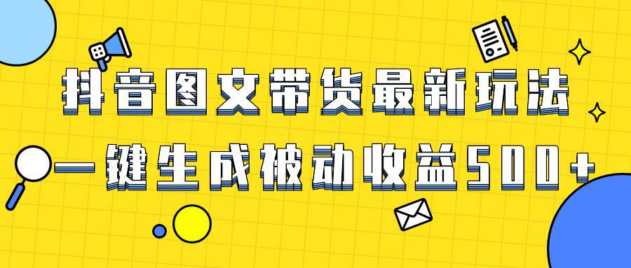 图片[1]-爆火抖音图文带货项目，最新玩法一键生成，单日轻松被动收益500+-阿灿说钱