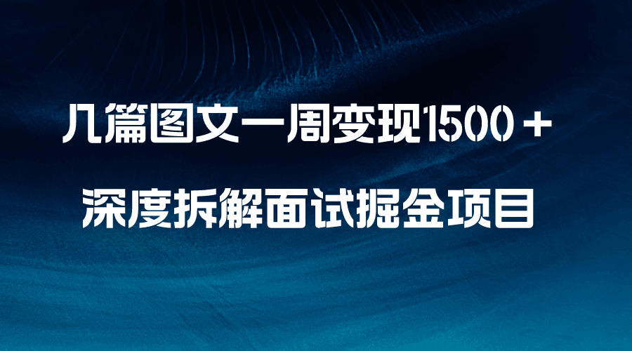 图片[1]-几篇图文一周变现1500＋，深度拆解面试掘金项目，小白轻松上手-阿灿说钱