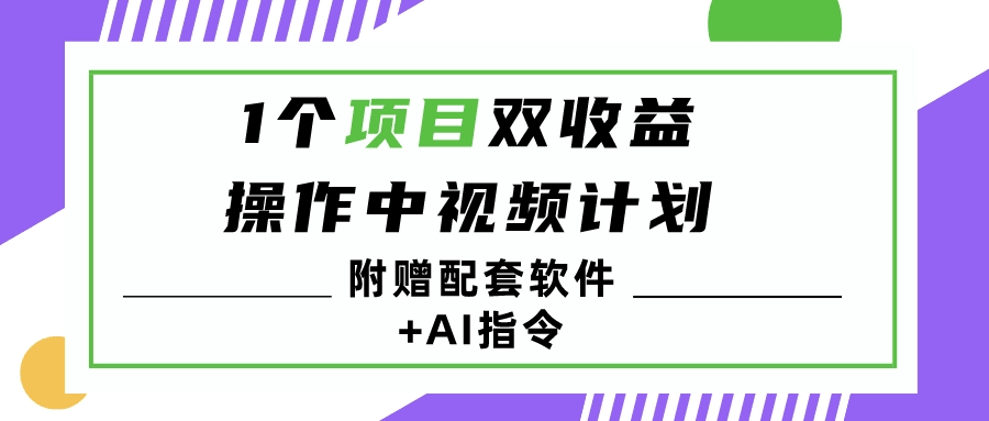 1个项目双收益？操作中视频计划1天最高3100+收益？（附赠配套软件+AI指令）-阿灿说钱