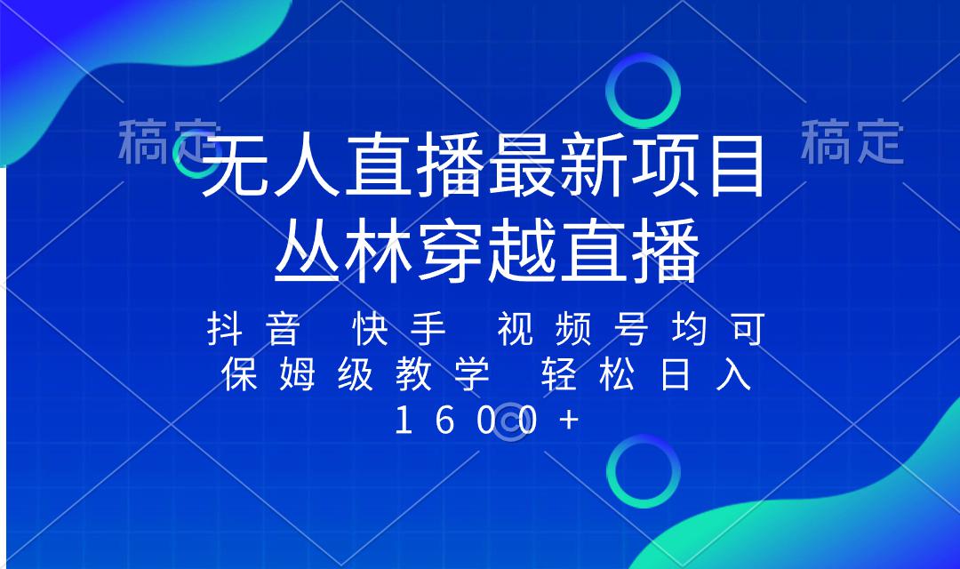 图片[1]-最新最火无人直播项目，丛林穿越，所有平台都可播 保姆级教学小白轻松1600+-阿灿说钱