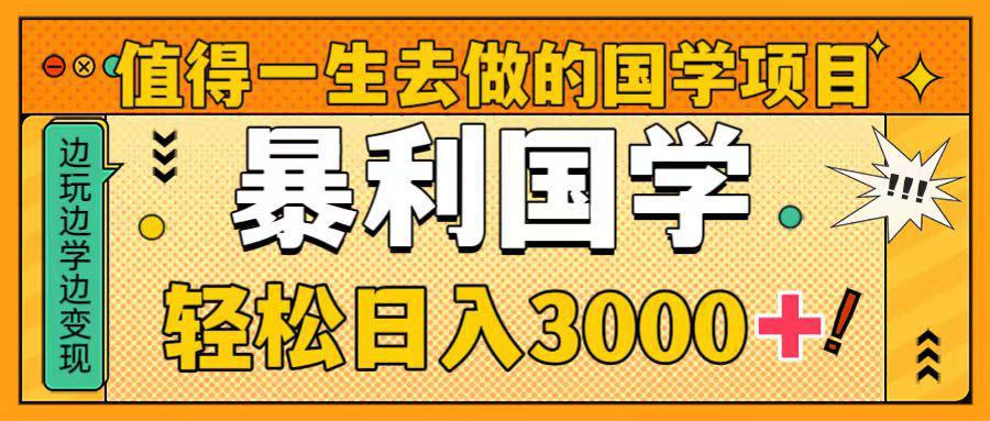 图片[1]-国学新赛道揭秘！暴力国学轻松日入3000+！教你一生受用的国学项目！-阿灿说钱