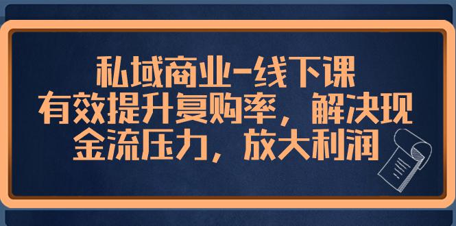 图片[1]-私域商业-线下课，有效提升复购率，解决现金流压力，放大利润-阿灿说钱