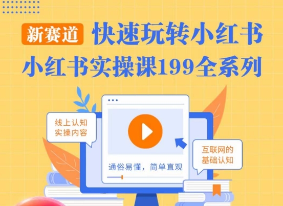 柒柒·小红书实操课，快速玩转小红书新赛道，通俗易懂-阿灿说钱
