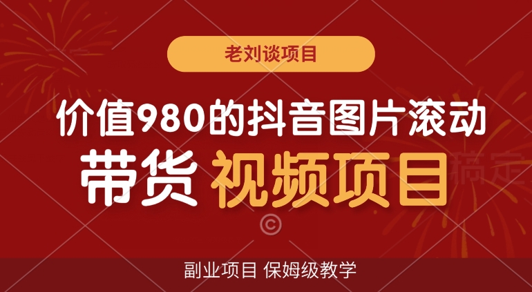 价值980的抖音图片滚动带货视频副业项目,保姆级教学【揭秘】 价值980的抖音图片滚动带货视频副业项目,保姆级教学【揭秘】