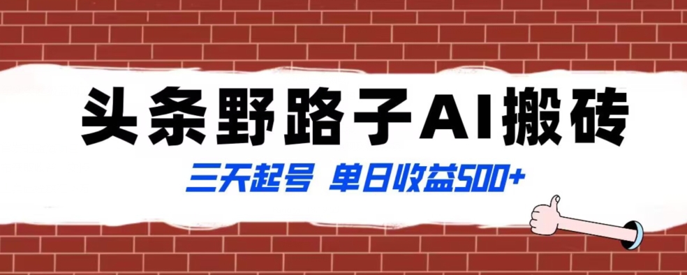 全网首发头条野路子AI搬砖玩法，纪实类超级蓝海项目，三天起号单日收益500+【揭秘】-阿灿说钱