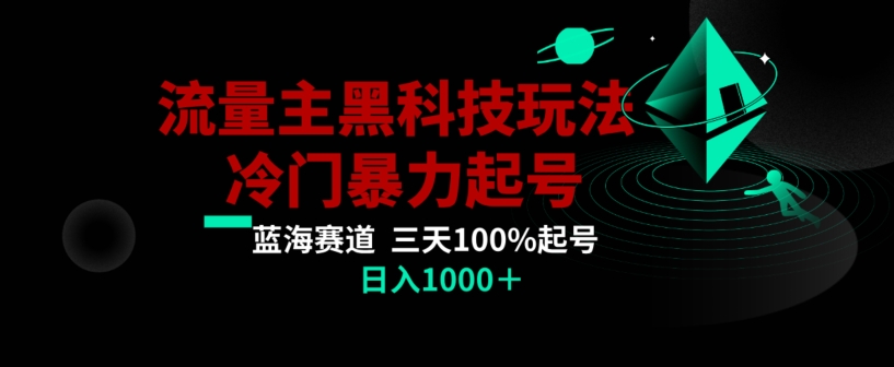公众号流量主AI掘金黑科技玩法,冷门暴力三天100%打标签起号,日入1000+【揭秘】 公众号流量主AI掘金黑科技玩法,冷门暴力三天100%打标签起号,日入1000+【揭秘】