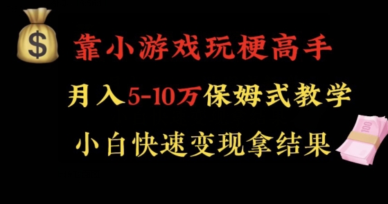靠小游戏玩梗高手月入5-10W暴力变现快速拿结果【揭秘】 靠小游戏玩梗高手月入5-10W暴力变现快速拿结果【揭秘】