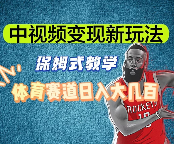 中视频变现新玩法,体育赛道日入大几百【揭秘】 中视频变现新玩法,体育赛道日入大几百【揭秘】
