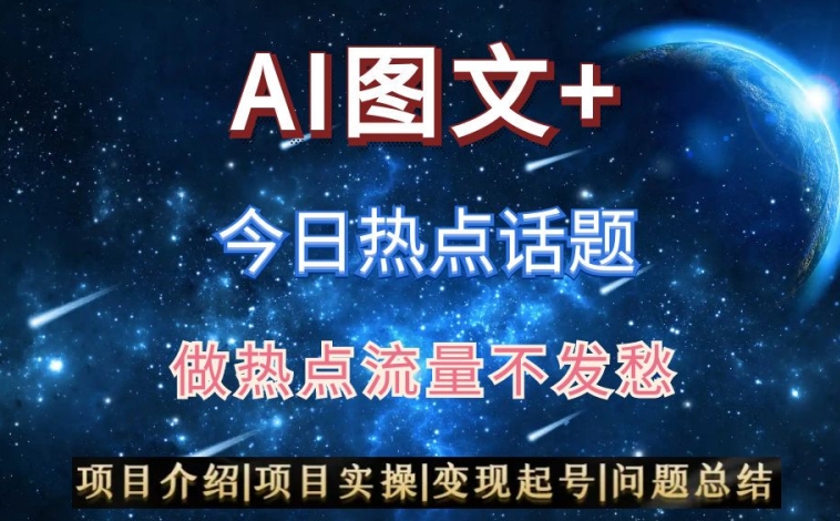 AI头条之今日热点话题,搬运+AI优化,轻松日入300+【揭秘】 AI头条之今日热点话题,搬运+AI优化,轻松日入300+【揭秘】