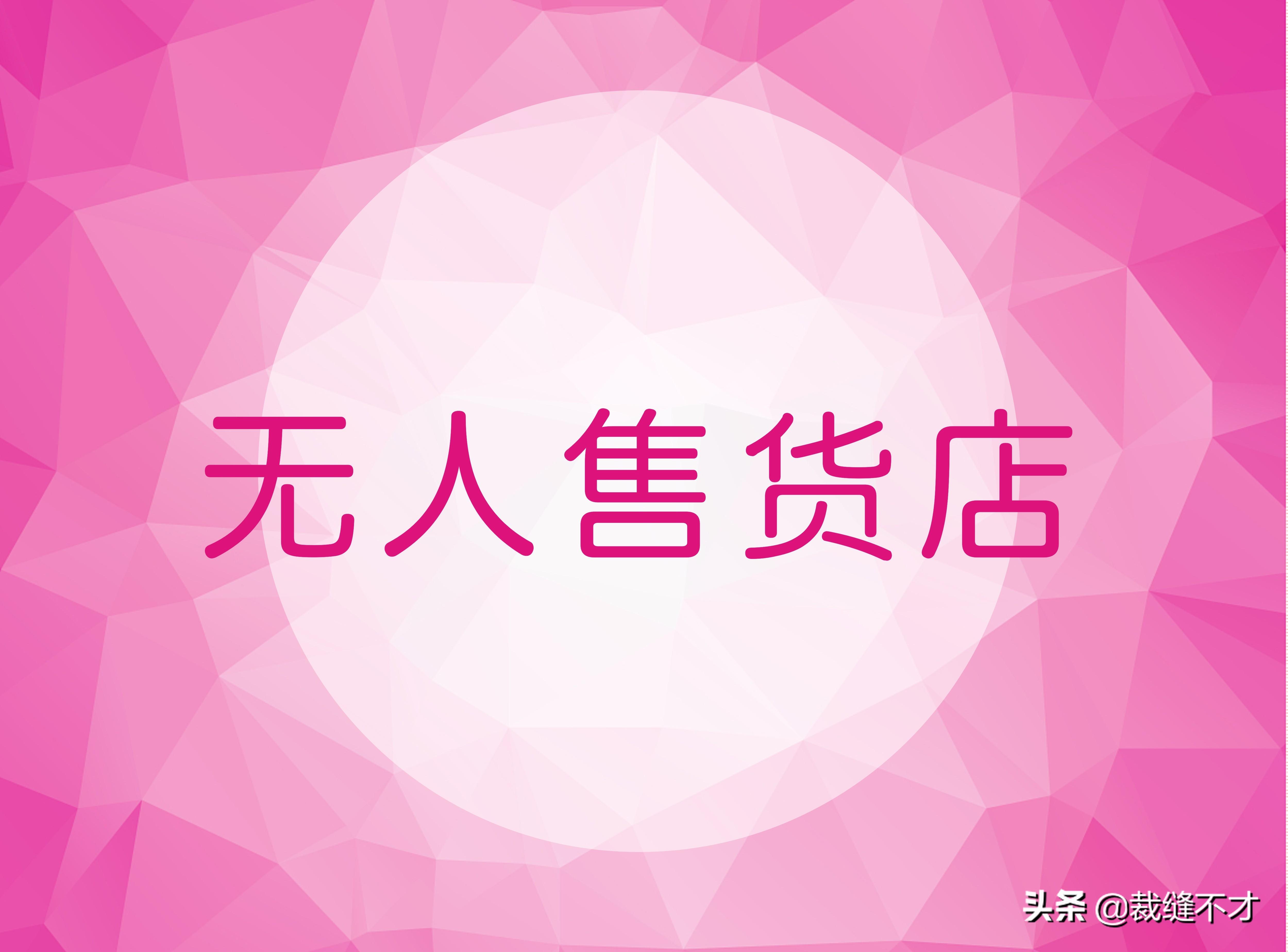 无人售货店加盟好还是自己开好 无人售货店加盟好还是自己开好