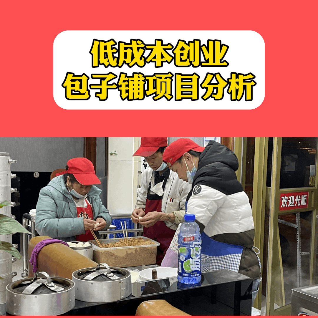 加盟小笼包子店怎么样(低成本创业包子铺项目分析) 加盟小笼包子店怎么样(低成本创业包子铺项目分析)