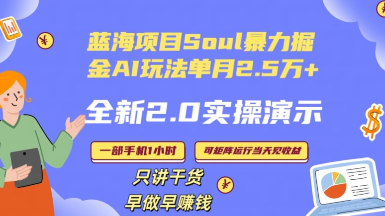 SOUL怎么做到单月变现25000 全新2.0AI掘金玩法全程实操演示小白好上手【揭秘】 SOUL怎么做到单月变现25000 全新2.0AI掘金玩法全程实操演示小白好上手【揭秘】