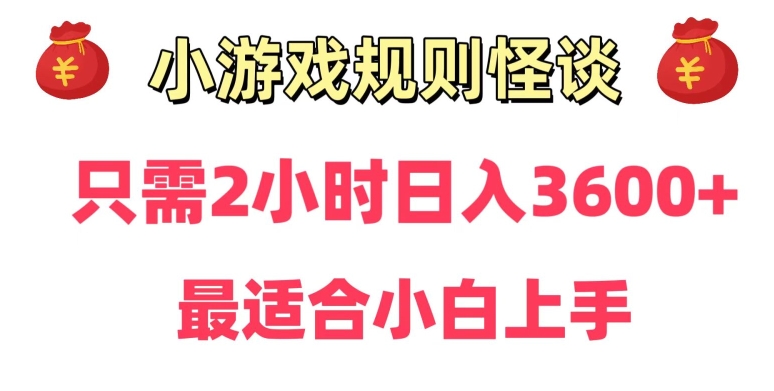 靠小游戏直播规则怪谈日入3500 ,保姆式教学,小白轻松上手【揭秘】 靠小游戏直播规则怪谈日入3500 ,保姆式教学,小白轻松上手【揭秘】