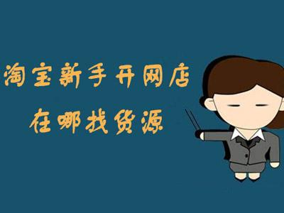 淘宝进货在哪里进货?淘宝开店常用的7种进货渠道 淘宝进货在哪里进货?淘宝开店常用的7种进货渠道